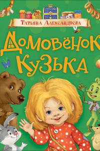 Книга Александрова Т. Домовенок Кузька (Любимые детские писатели)