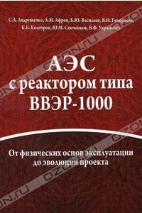 Книга АЭС с реактором типа ВВЭР-1000. От физических основ эксплуатации до эволюции проекта