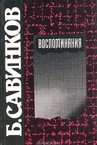 Книга Б. Савинков. Воспоминания