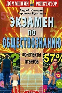 Книга Экзамен по обществознанию. Конспекты ответов