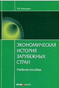 Книга Экономическая история зарубежных стран