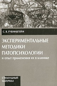 Книга Экспериментальные методики патопсихологии и опыт применения их в клинике. Стимульный материал