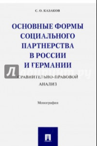 Книга Основные формы социального партнерства в России и Германии. Сравнительно - правовой анализ