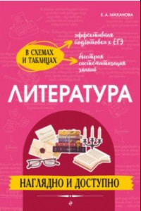 Книга Литература. Наглядно и доступно