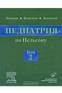 Книга Педиатрия по Нельсону. В 5 томах. Том 2