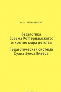 Книга Педагогика Эразма Роттердамского. Открытие мира детства. Педагогическая система Хуана Луиса Вивеса