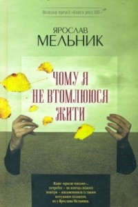 Книга Чому я не втомлююся жити