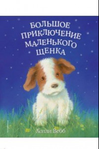 Книга Большое приключение маленького щенка (выпуск 1)