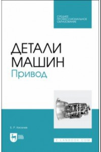 Книга Детали машин. Привод. Учебник для СПО