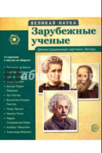 Книга Комплект наглядных пособий. Великая наука. Зарубежные ученые. Демонстрационные картинки, беседы