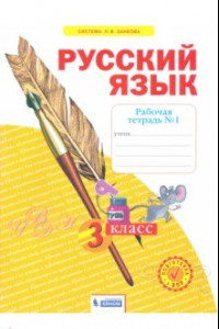 Книга Русский язык. 3 класс. Рабочая тетрадь. В 4-х частях. Часть 1. ФГОС