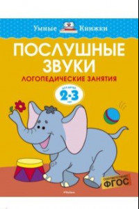 Книга Послушные звуки. Логопедические занятия. 2-3 года. ФГОС