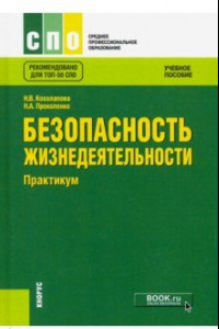 Книга Безопасность жизнедеятельности. Практикум (СПО). Учебное пособие