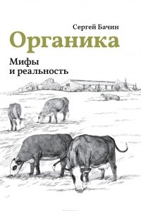 Книга Органика. Мифы и реальность