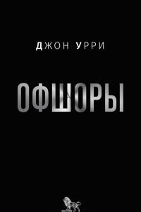 Книга Офшоры