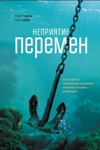 Книга Неприятие перемен. Как преодолеть сопротивление изменениям и раскрыть потенциал организации