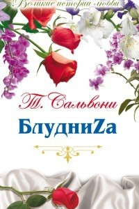 Книга БлудниZa