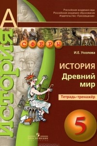 Книга История. Древний мир. Тетрадь-тренажер. 5 класс