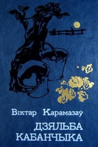 Книга Дзяльба кабанчыка