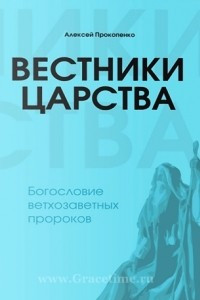 Книга Вестники Царства: Богословие ветхозаветных пророков