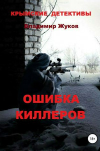 Книга Ошибка киллеров