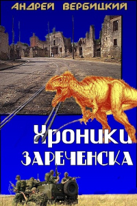 Книга Хроники Зареченска. Книга первая