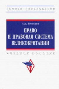 Книга Право и правовая система Великобритании. Учебное пособие