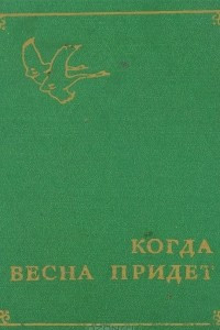 Книга Когда весна придет