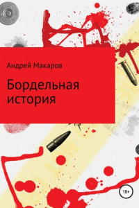 Книга Бордельная история