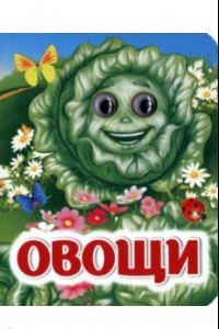 Книга Овощи