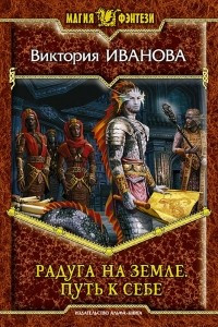 Книга Радуга на земле. Путь к себе