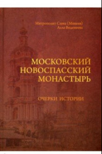 Книга Московский Новоспасский монастырь. Очерки истории XVII - начала XXI столетия