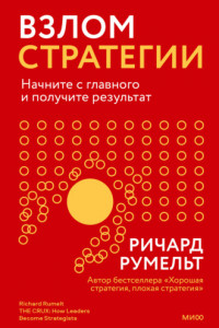 Книга Взлом стратегии. Начните с главного и получите результат