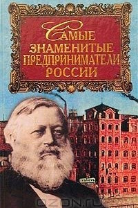 Книга Самые знаменитые предприниматели России