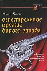 Книга Огнестрельное оружие Дикого Запада