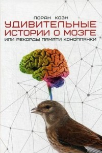 Книга Удивительные истории о мозге, или Рекорды памяти коноплянки