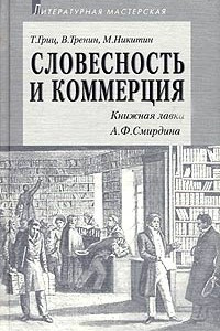 Книга Словесность и коммерция (Книжная лавка А. Ф. Смирдина)