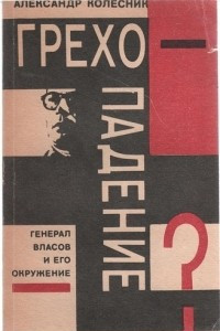 Книга Грехопадение? Генерал Власов и его окружение