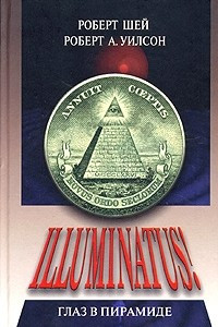 Книга Illuminatus! Часть 1. Глаз в пирамиде