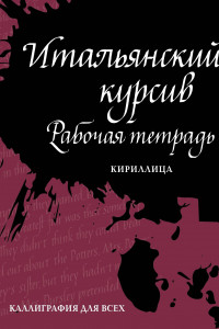 Книга Итальянский курсив. Рабочая тетрадь