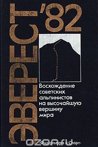 Книга Эверест-82