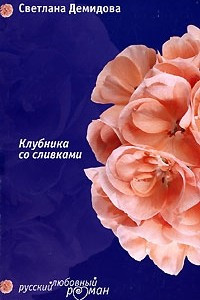 Книга Клубника со сливками