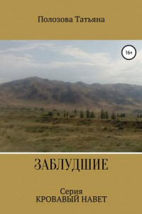 Книга Заблудшие. Серия Кровавый Навет