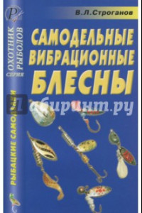 Книга Самодельные вибрационные блесны. Справочник