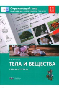 Книга Окружающий мир. 1-2 классы. Наблюдения, эксперименты, проекты. Тела и вещества. Рабочая тетрадь