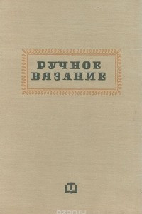 Книга Ручное вязание