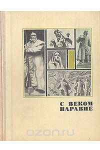 Книга С веком наравне. Книга о скульптуре. Книга 3