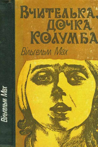 Книга Вчителька, дочка Колумба