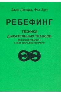 Книга Ребефинг. Техники дыхательных трансов для психотерапии и самосовершенствования