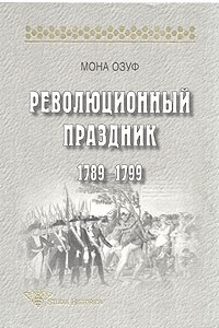 Книга Революционный праздник 1789 - 1799